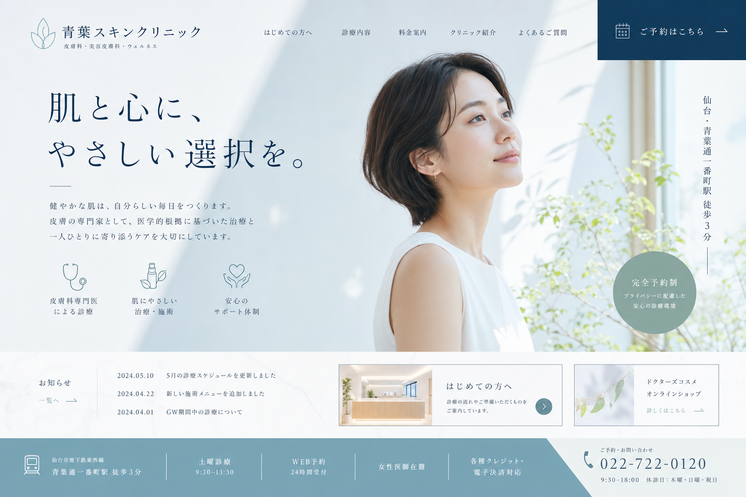 青葉スキンクリニックを想定した医療・美容ホームページのデザイン例