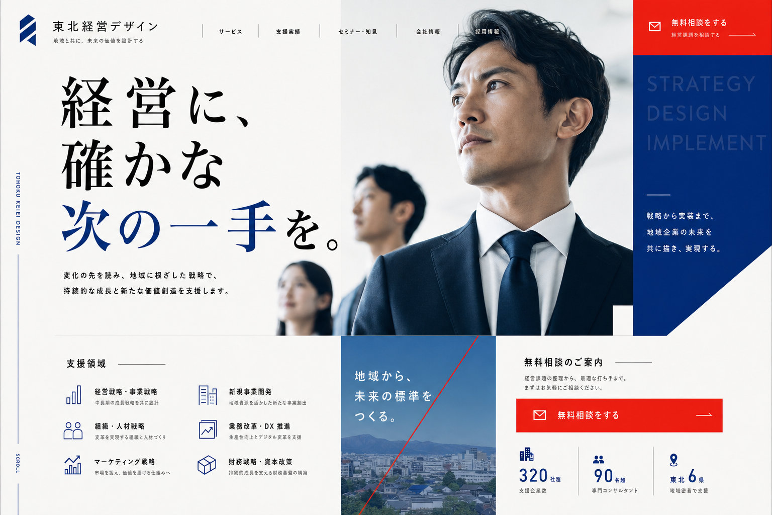 経営コンサルティング会社を想定したBtoBホームページのデザイン例