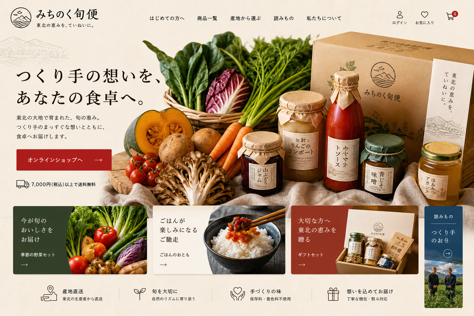 東北の地域商品を想定したECホームページのデザイン例