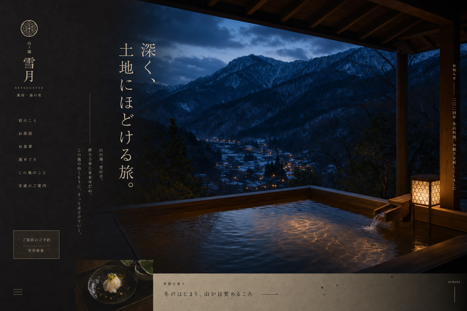 東北の温泉旅館を想定した宿泊・観光ホームページのデザイン例